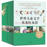 《世界儿童文学名著绘本馆（一二辑合辑 套装共20册）》 [5-8岁]