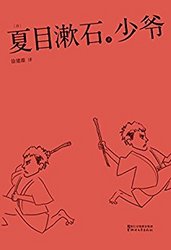 《少爷》(日本国民大作家夏目漱石代表作) kindle版