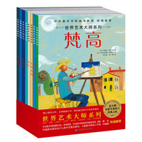 《世界艺术大师系列》(共8册)