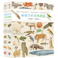《给孩子的自然图鉴》(套装共2册)