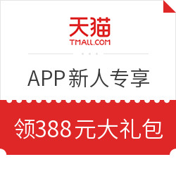 天猫APP 新人专享大礼包