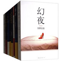 《东野圭吾烧脑推理系列》(套装共8册)