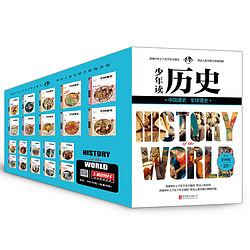 《少年读历史 中国通史+全球通史 少年彩图版》（套装共20册）