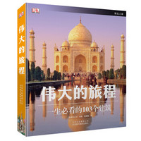 《伟大的旅程:一生必看的103个建筑》