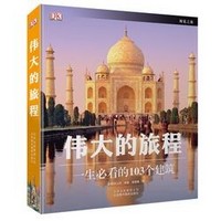 《伟大的旅程：一生必看的103个建筑》