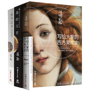  《蒋勋美学鉴赏作品集》（套装共3册）