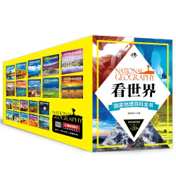  《看世界 国家地理百科全书》（套装共20册）