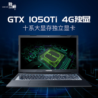 Hasee 神舟 战神 K680E-G6D3 15.6英寸游戏笔记本电脑（i5-8400、8GB、256GB、GTX 1050Ti 4G、IPS、背光键盘）