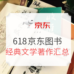 京东 自营图书618 经典文学著作汇总