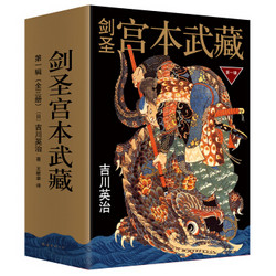 《剑圣宫本武藏 第一辑》（套装共3册）