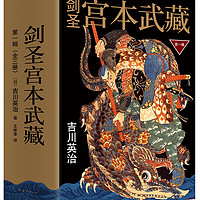 《剑圣宫本武藏 第一辑》(套装共3册)