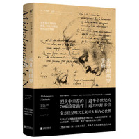 《米开朗琪罗手稿》(文艺复兴大师的素描、书信、诗歌及建筑设计手稿)