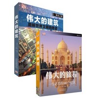  《英国DK经典作品：伟大的旅程+伟大的建筑》（套装共2册）