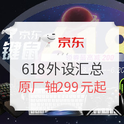 京东 键鼠618狂欢活动 及好价外设汇总