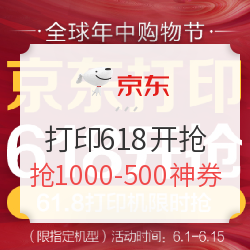 京东打印618活动正式开抢