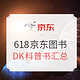 京东 自营图书618 DK科普书专题推荐