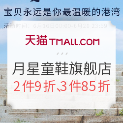 天猫精选 月星童鞋旗舰店 618大促