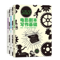 《悉德·菲尔德经典剧作教程》(套装共3册)