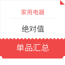 家用电器 “绝对值” 单品汇总
