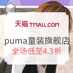 天猫精选puma童装旗舰店 年中狂欢最后一波
