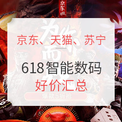 618智能硬件、路由器、数码潮品 好价汇总