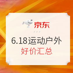 京东 6月18日运动户外汇总