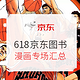 京东 自营图书618 漫画专场汇总