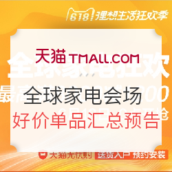 天猫 618理想生活狂欢季 全球家电会场 