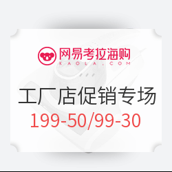 网易考拉 工厂店品质生活榜