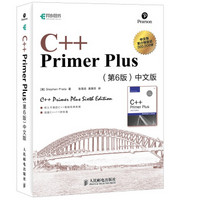 《C++ Primer Plus》(第6版 中文版)