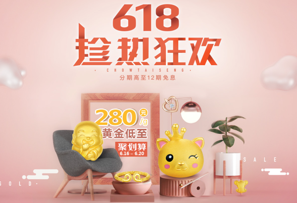 天猫 周大生旗舰店 618大促