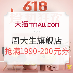 天猫 周大生旗舰店 618大促