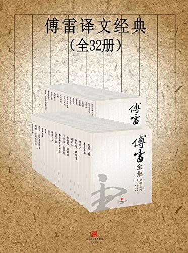 《傅雷译文经典》Kindle版(全32册)