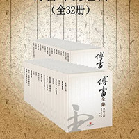  《傅雷译文经典》Kindle版（全32册）