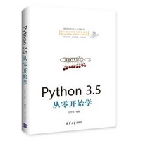 京东PLUS会员：《Python 3.5从零开始学》
