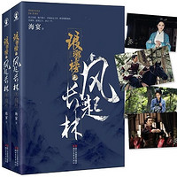 《琅琊榜之风起长林》 （ 作者签章版、含剧照明信片）