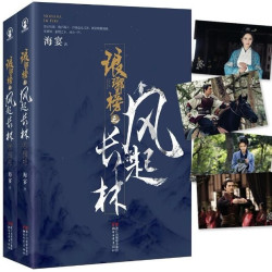 《琅琊榜之风起长林》 （ 作者签章版、含剧照明信片）