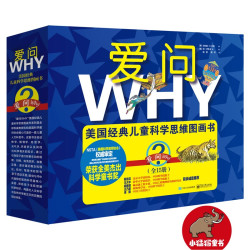  《“爱问WHY”美国经典儿童科学思维图画书》（套装15册）
