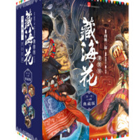 《藏海花漫画 第一季》(完结典藏版、套装共6册)