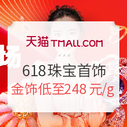 天猫 618大促 珠宝首饰 0点好价汇总