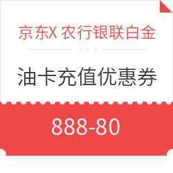 限农行银联白金信用卡用户 油卡充值优惠券