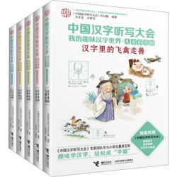 《中国汉字听写大会 我的趣味汉字世界》（儿童彩绘版 套装1-5册）
