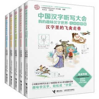 《中国汉字听写大会：我的趣味汉字世界》（儿童彩绘版、套装1-5册）