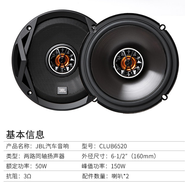 杰宝JBL CLUB6500C+CLUB6520 6.5寸同轴套装4门套餐【报价价格评测怎么
