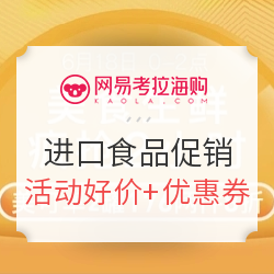 网易考拉 美食618 进口食品促销