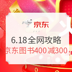 6月18日 全网电商促销攻略