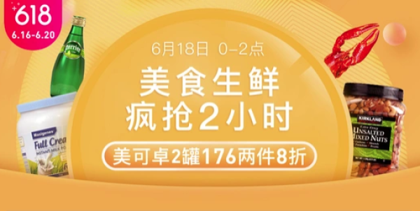 网易考拉 美食618 进口食品促销