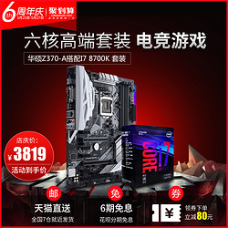 intel 英特尔 i7 8700K 处理器+ASUS 华硕 Z370-A 主板 CPU主板套装