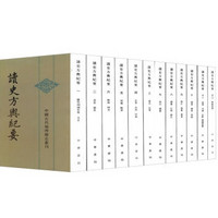 《中国古代地理总志丛刊:读史方舆纪要》(套装全12册)