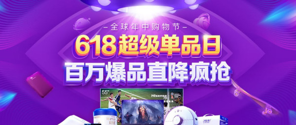 京东 618超级单品日促销专场